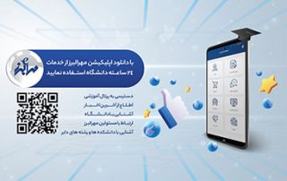 رونمایی از اپلیکیشن جدید تلفن همراه دانشگاه مهرالبرز