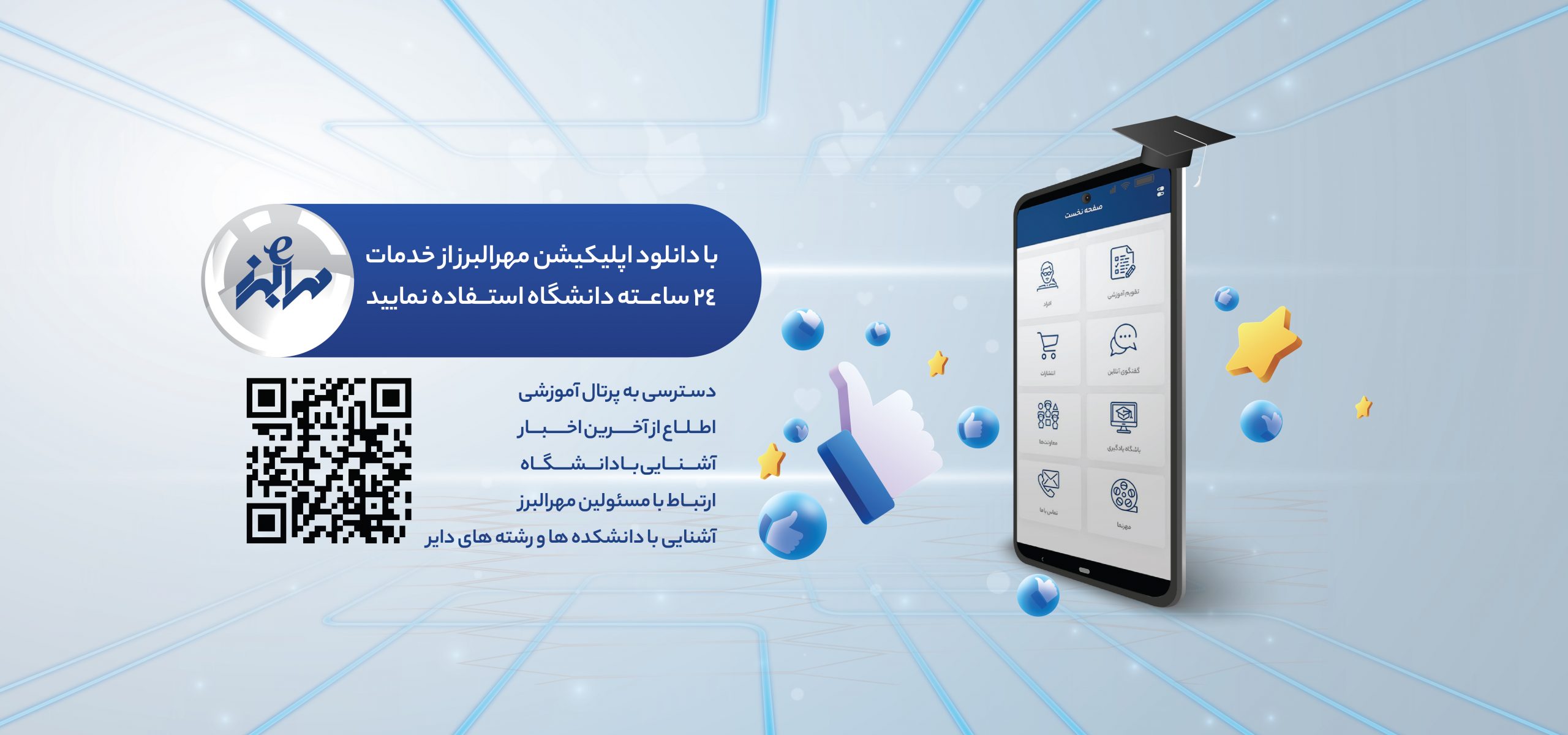 رونمایی از اپلیکیشن جدید تلفن همراه دانشگاه مهرالبرز