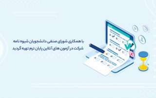 انتشار شیوه نامه حضور در امتحانات پایان ترم