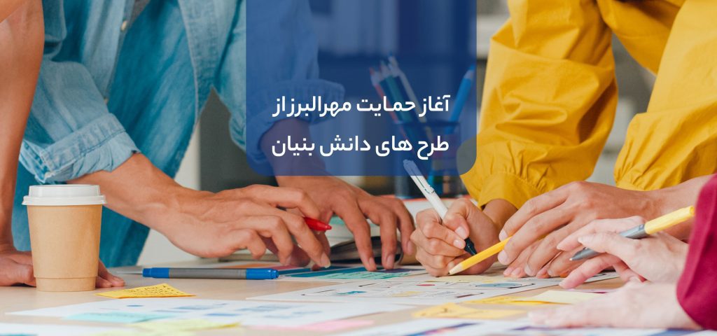 حرکت مهرالبرز به سوی طرح های دانش بنیان