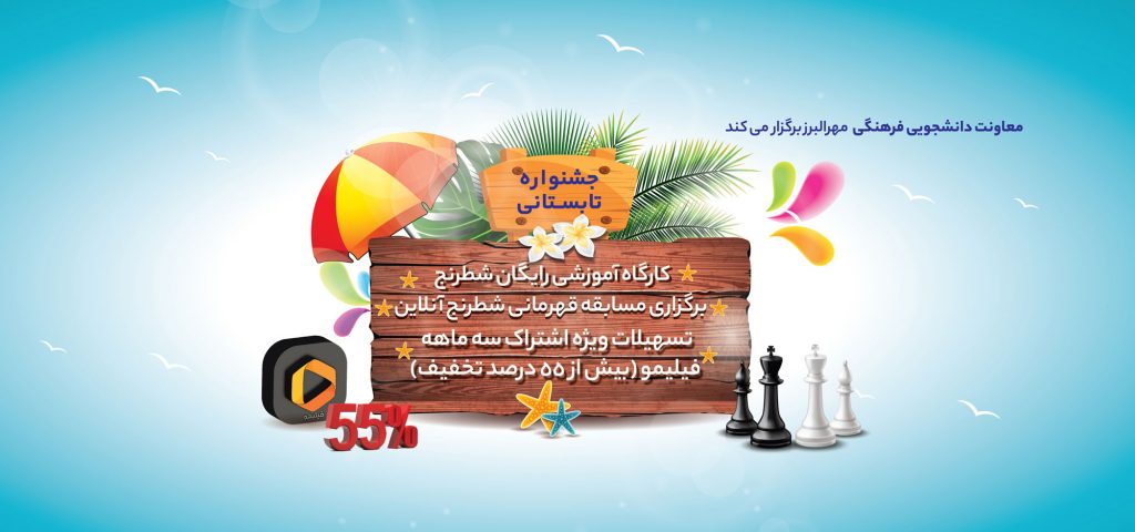 جشنواره تابستانه دانشجویان مهرالبرز