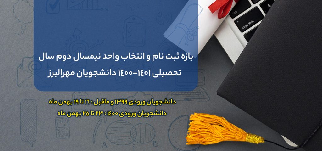 اعلام بازه ثبت نام و انتخاب واحد نیمسال دوم دانشجویان جاری از نیمه بهمن ماه