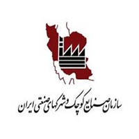 سازمان صنایع کوچک و شرکت های صنعتی ایران