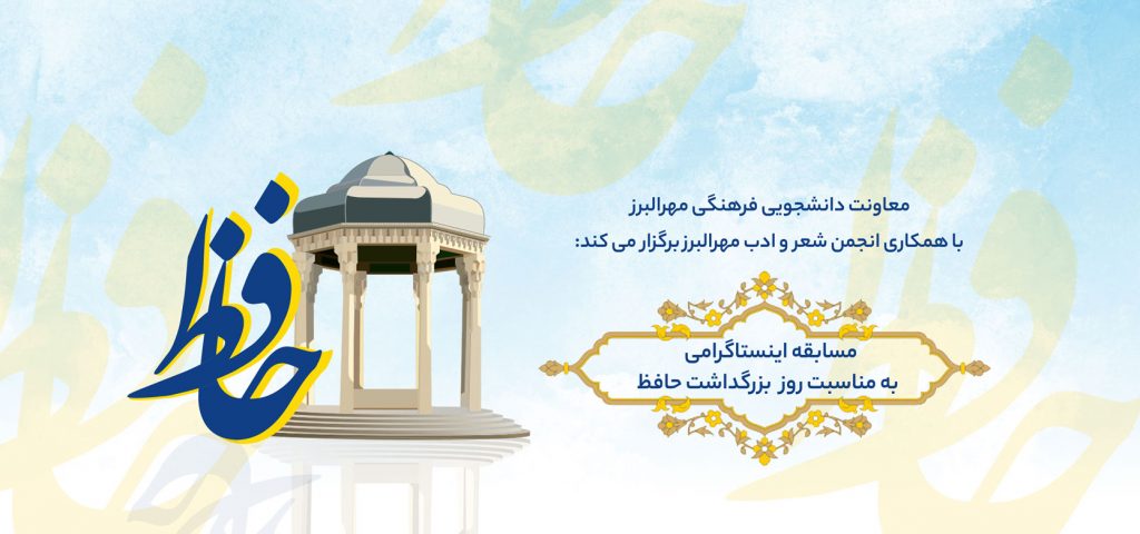 برگزاری مسابقه اینستاگرامی به مناسبت روز بزرگداشت حافظ شیرازی
