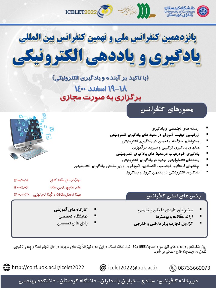 پانزدهمین کنفرانس ملی و نهمین کنفرانس بین المللی یادگیری و یاددهی الکترونیکی-دانشگاه کردستان