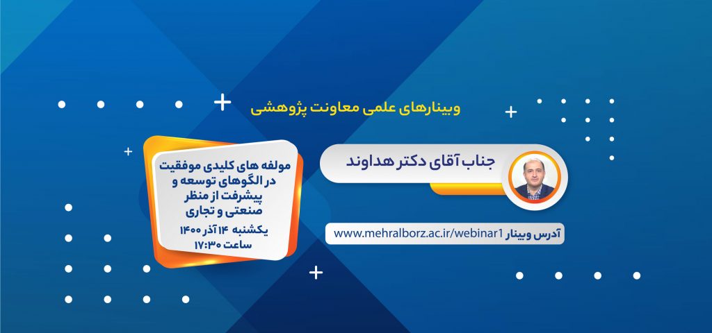 برگزاری وبینار تخصصی علمی در آذرماه ۱۴۰۰
