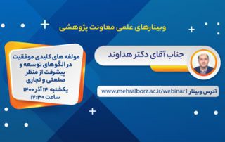 برگزاری وبینار تخصصی علمی در آذرماه ۱۴۰۰