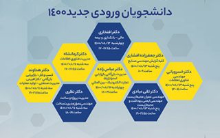 برنامه اولین ملاقات مجازی دانشجویان ورودی جدید با مدیران گروه اعلام شد