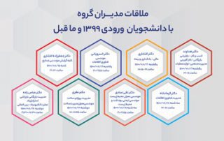 برنامه دومین جلسه ملاقات مجازی دانشجویان ورودی 1399 با مدیران گروه اعلام شد