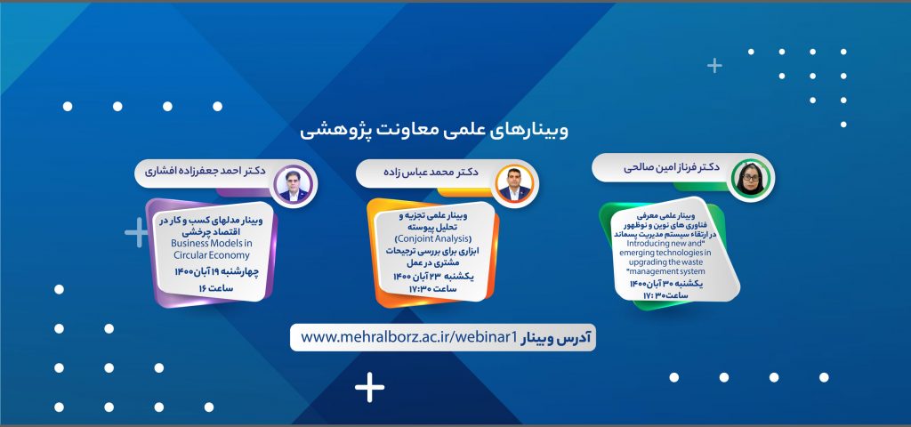 برگزاری ۳ وبینار با موضوعات تخصصی علمی در آبان ماه ۱۴۰۰