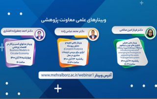 برگزاری ۳ وبینار با موضوعات تخصصی علمی در آبان ماه ۱۴۰۰