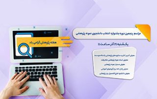 پنجمین مراسم تقدیر و تجلیل از اساتید و دانشجویان نمونه پژوهشی