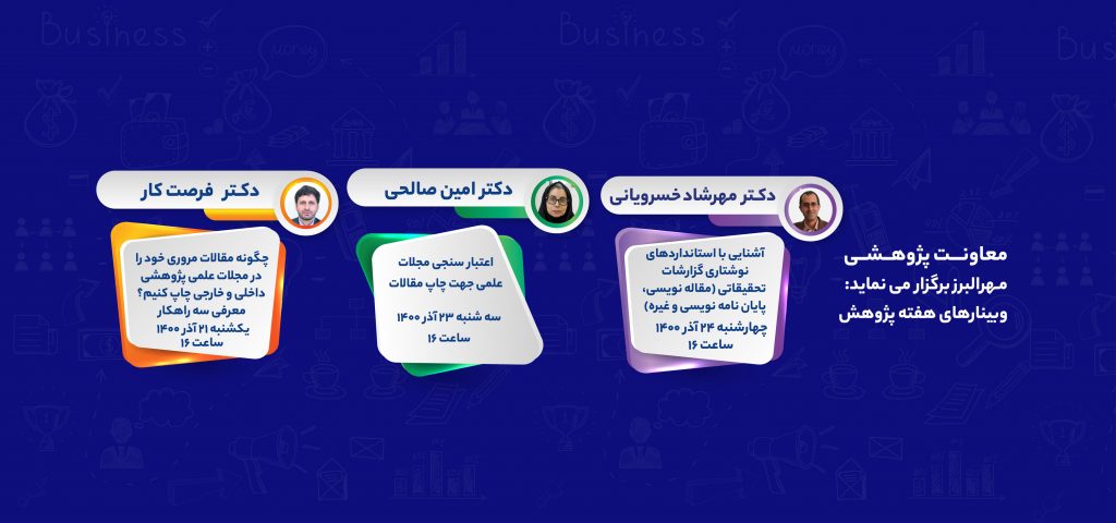 برگزاری ۳ وبینار با موضوعات تخصصی نگارش مقاله در آذرماه ۱۴۰۰