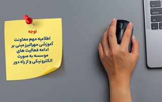 اطلاعیه مهم معاونت آموزشی در خصوص الکترونیکی بودن کلیه فرآیندهای تحصیل در مهرالبرز