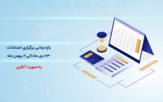 شیوه نامه شرکت در آزمون های پایان ترم و برنامه امتحانات اعلام شد