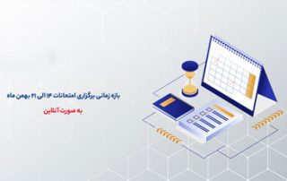 شیوه نامه شرکت در آزمون های پایان ترم و برنامه امتحانات اعلام شد