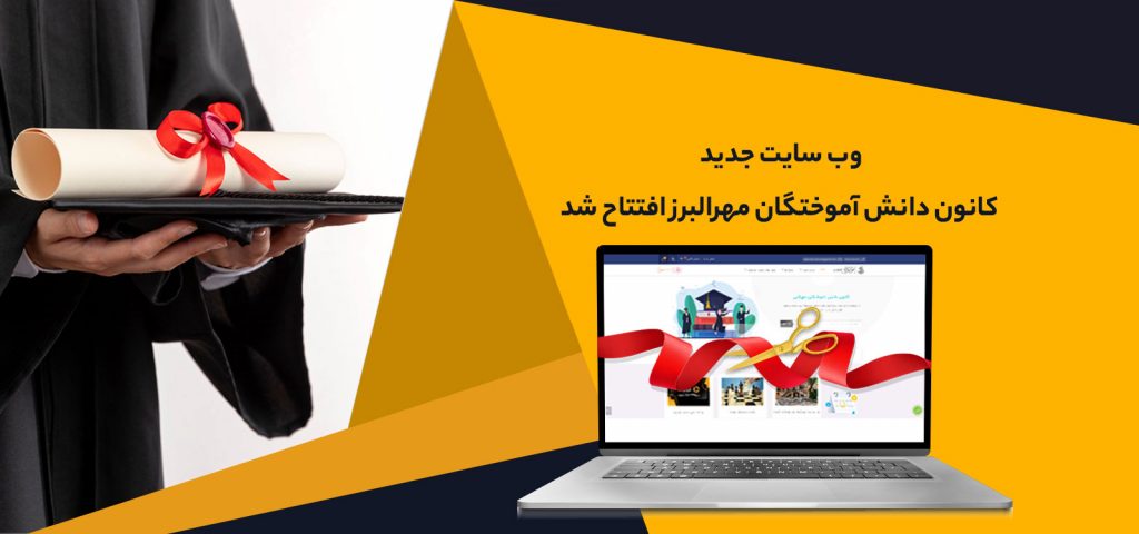 افتتاحیه سایت جدید کانون دانش آموختگان مهرالبرز