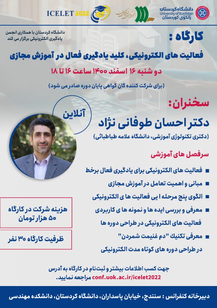 کارگاه آموزشی پانزدهمین کنفرانس ملی و نهمین کنفرانس بین المللی یادگیری و یاددهی الکترونیکی