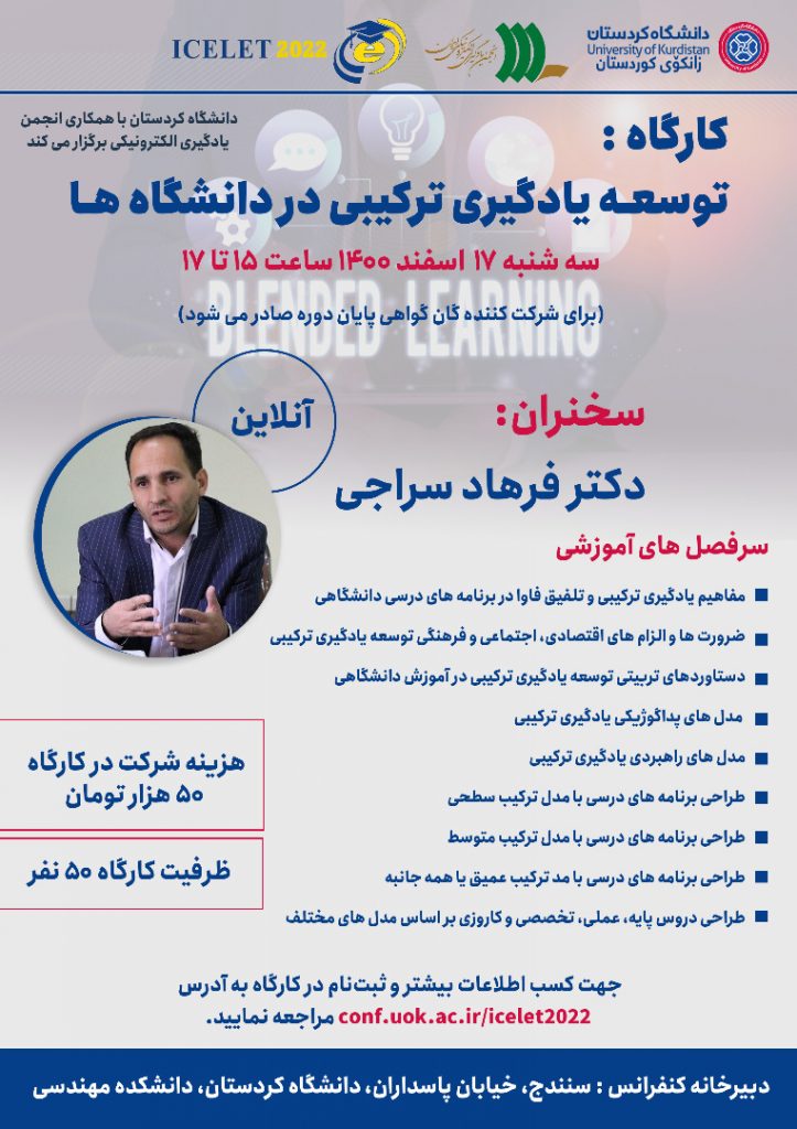 کارگاه آموزشی پانزدهمین کنفرانس ملی و نهمین کنفرانس بین المللی یادگیری و یاددهی الکترونیکی