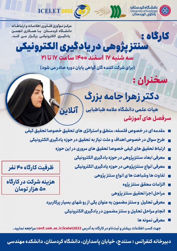 کارگاه آموزشی پانزدهمین کنفرانس ملی و نهمین کنفرانس بین المللی یادگیری و یاددهی الکترونیکی