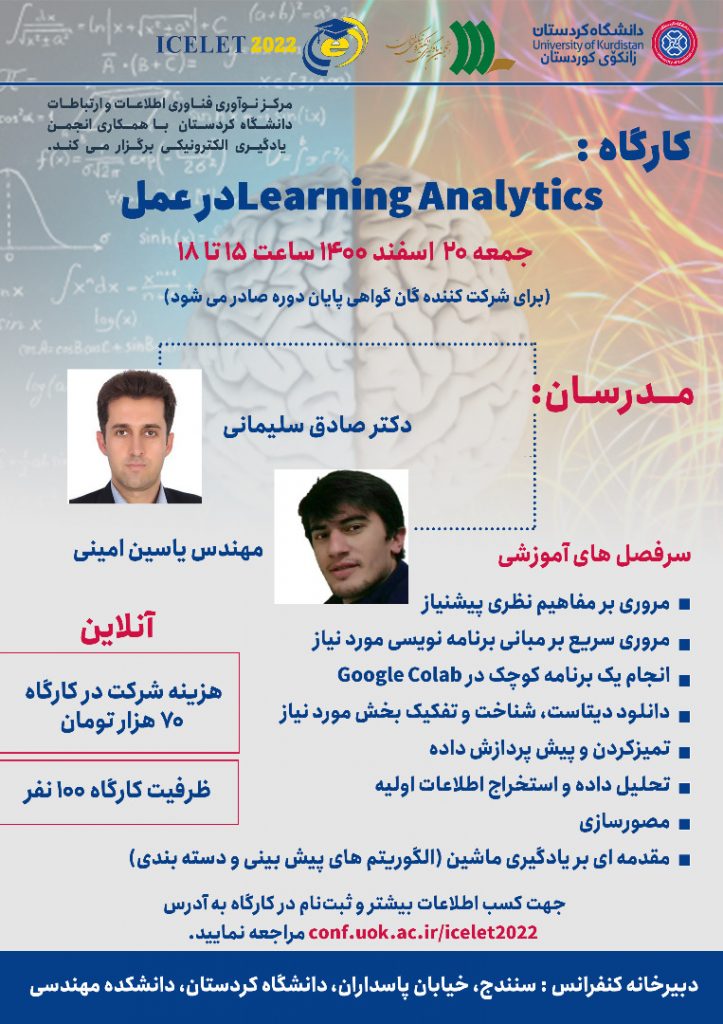 کارگاه آموزشی پانزدهمین کنفرانس ملی و نهمین کنفرانس بین المللی یادگیری و یاددهی الکترونیکی