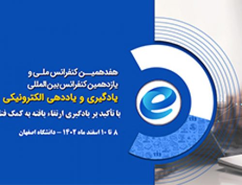 دانشگاه اصفهان میزبان هفدهمین کنفرانس ملی یادگیری و یاددهی الکترونیکی در تاریخ ۸ تا ۱۰ اسفند ماه ۱۴۰۲