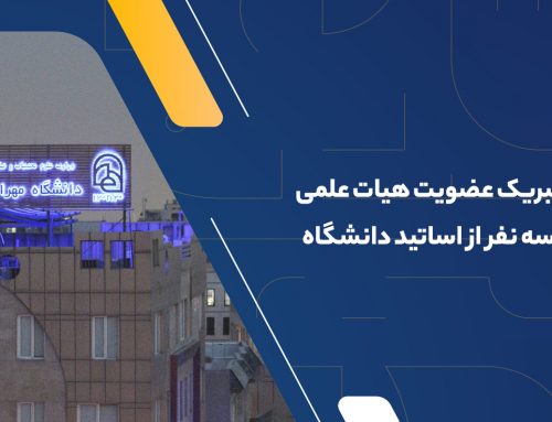 پیام تبریک به مناسبت عضویت قطعی ۳ نفر از اعضای هیات علمی دانشگاه مهرالبرز