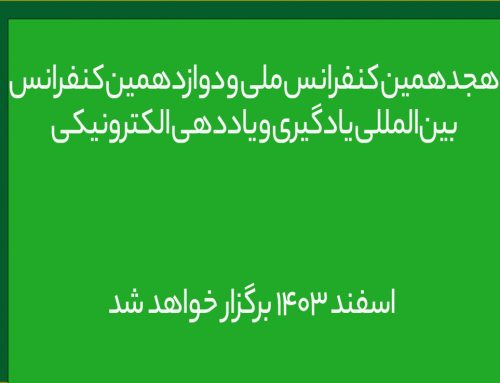 هجدهمین کنفرانس ملی و دوازدهمین کنفرانس بین‌المللی یادگیری و یاددهی الکترونیکی اسفند ۱۴۰۳ برگزار خواهد شد