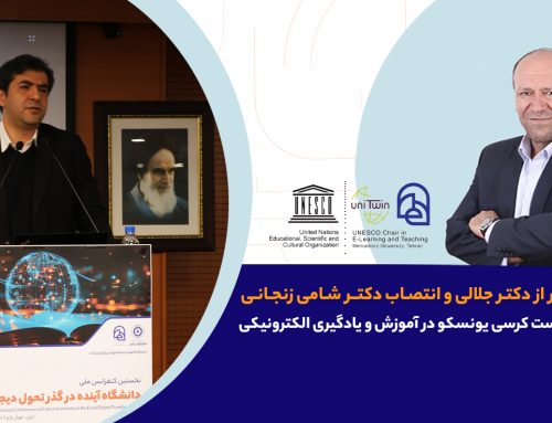 تقدیر از دکتر جلالی و انتصاب دکتر شامی زنجانی به ریاست کرسی یونسکو در آموزش الکترونیکی