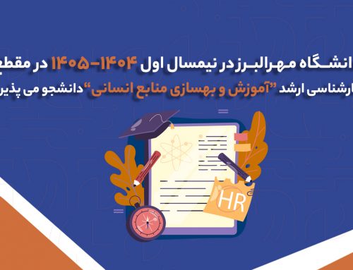 دانشگاه مهرالبرز در نیمسال اول ۱۴۰۴–۱۴۰۵ در مقطع کارشناسی ارشد «آموزش و بهسازی منابع انسانی» دانشجو می‌پذیرد