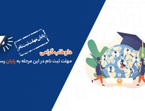 اطلاعیه پایان زمان ثبت نام داوطلبان بین المللی
