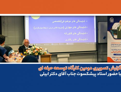 گزارش تصویری دومین کارگاه توسعه حرفه‌ای اعضای هیات‌علمی دانشگاه