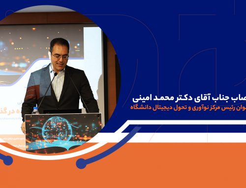 انتصاب دکتر محمد امینی به عنوان رئیس محترم مرکز نوآوری و تحول دیجیتال دانشگاه مهرالبرز