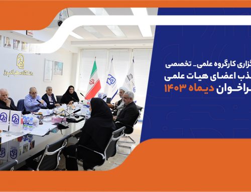 جلسات مصاحبه با متقاضیان جذب هیأت علمی دانشگاه ( فراخوان دی ماه ۱۴۰۳) برگزار شد