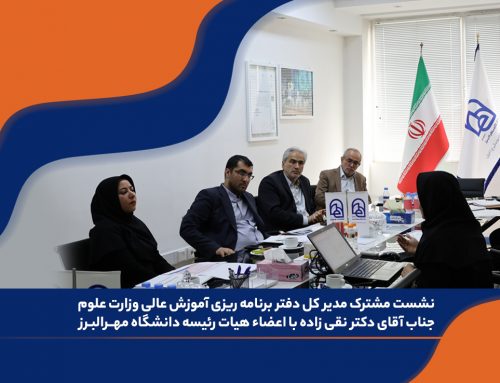 نشست مشترک مدیر کل  دفتر برنامه ریزی آموزش عالی وزارت علوم، جناب آقای دکتر نقی زاده  با اعضاء هیات رئیسه دانشگاه مهر البرز