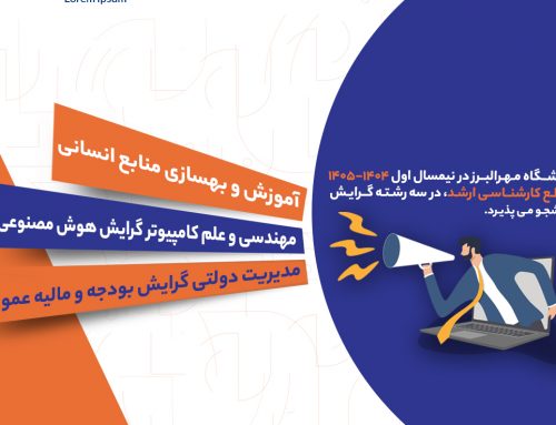 دانشگاه مهرالبرز در نیمسال اول ۱۴۰۴–۱۴۰۵ در مقطع کارشناسی ارشد «آموزش و بهسازی منابع انسانی» دانشجو می‌پذیرد