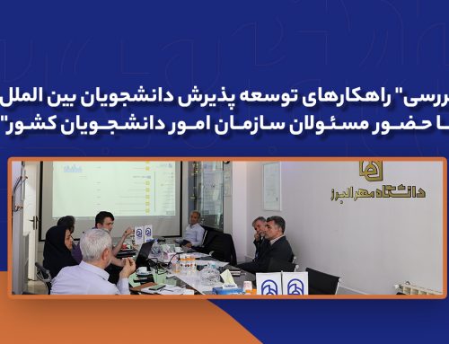 بررسی  ” راهکارهای توسعه پذیرش دانشجویان بین الملل با حضور مسئولان سازمان امور دانشجویان کشور”
