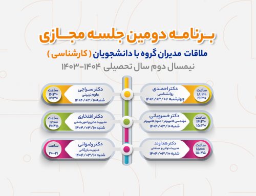 برنامه دومین جلسه مجازی ملاقات مدیران گروه با دانشجویان کارشناسی اعلام شد (نیم سال دوم ۱۴۰۴-۱۴۰۳)