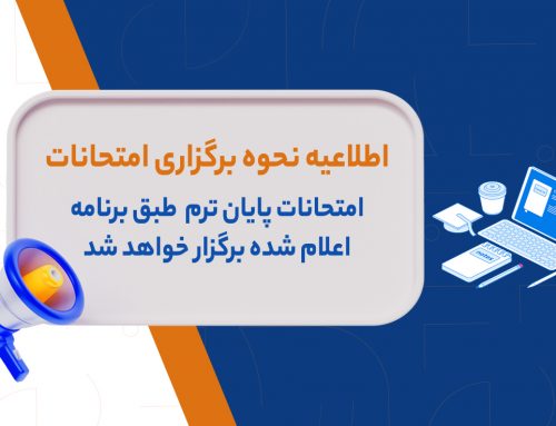 اطلاعیه نحوه برگزاری امتحانات