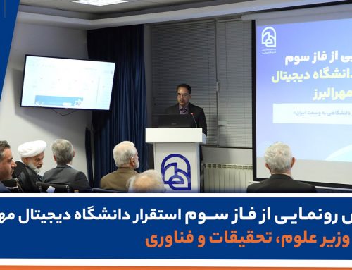   رونمایی از فاز سوم استقرار دانشگاه دیجیتال مهر البرز هم زمان با حضور وزیر محترم علوم ، تحقیقات و فناوری
