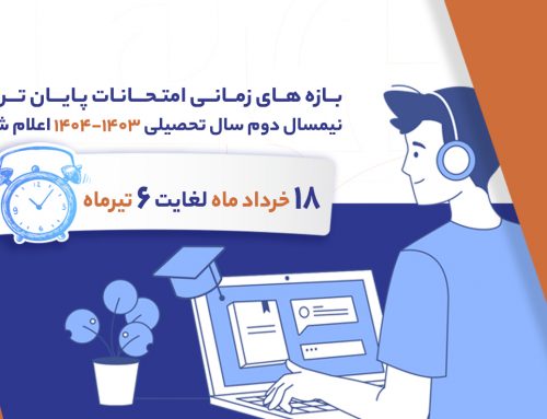 شیوه نامه و برنامه امتحانات نیمسال دوم سال تحصیلی ۱۴۰۳-۱۴۰۴ اعلام شد