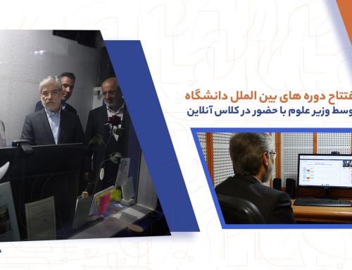 افتتاح دوره های بین الملل دانشگاه توسط وزیر علوم با حضور در کلاس آنلاین