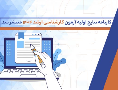 کارنامه نتایج اولیه آزمون کارشناسی ارشد ۱۴۰۴  منتشر شد