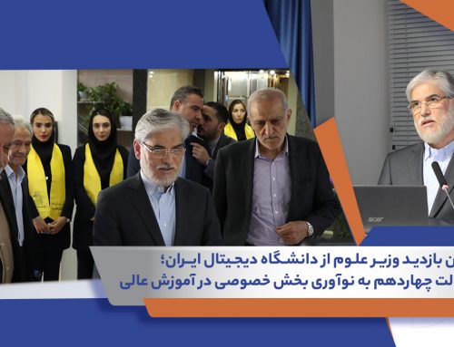 نخستین بازدید وزیر علوم از دانشگاه دیجیتال ایران