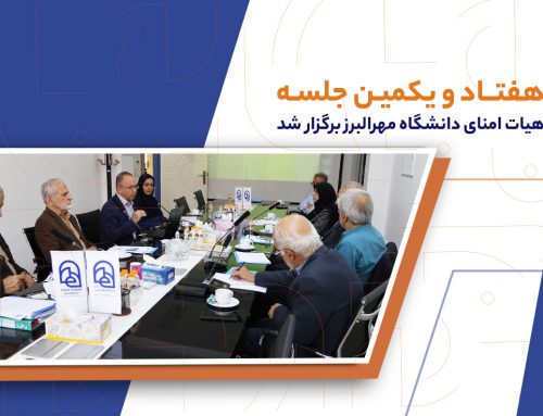 برگزاری هفتاد و یکمین جلسه هیأت‌امنای دانشگاه مهر البرز