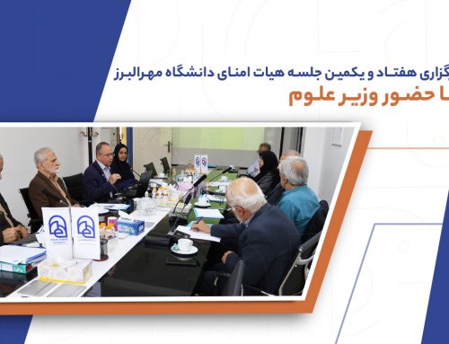 برگزاری هفتاد و یکمین جلسه هیأت‌امنای دانشگاه مهر البرز با حضور وزیر علوم