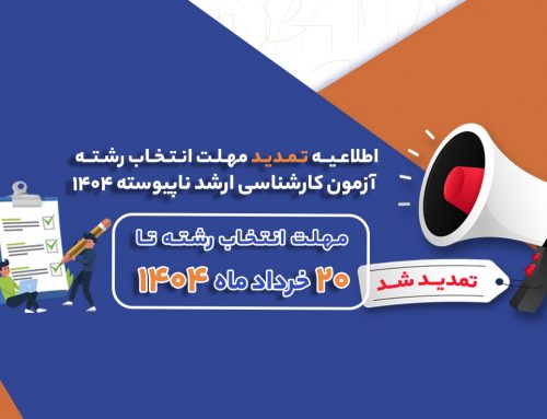 مهلت انتخاب رشته آزمون کارشناسی ارشد سال ۱۴۰۴ تمدید شد