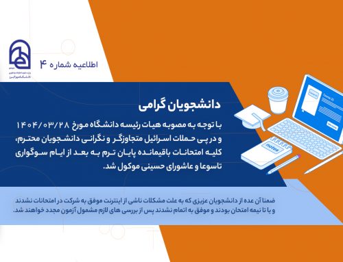 اطلاعیه شماره ۴ برگزاری امتحانات