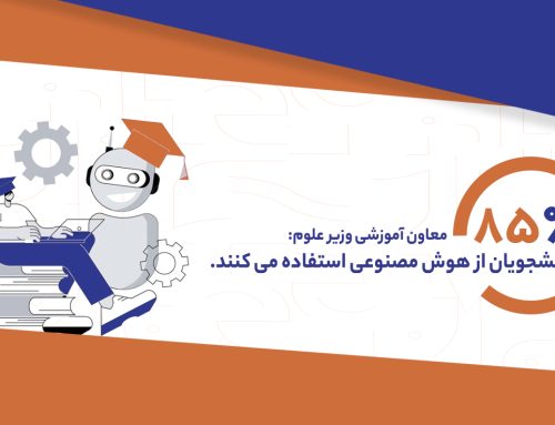معاون آموزشی وزیر علوم : ۸۵ درصد دانشجویان از هوش مصنوعی استفاده می‌کنند