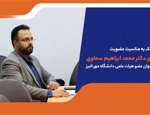 پیام تبریک به مناسبت پیوستن دکتر محمد ابراهیم سماوی به خانواده هیات علمی دانشگاه مهرالبرز
